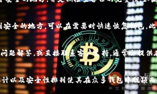  如何安全下载和使用TPWallet：完整指南  
TPWallet, 下载TPWallet, 使用TPWallet, TPWallet安全指南/guanjianci

大纲
1. 引言
   - TPWallet的简介
   - 数字钱包的重要性

2. TPWallet的下载方式
   - 官方网站下载
   - 安卓与iOS平台
   - 第三方平台的风险

3. 安装TPWallet
   - 安卓设备的安装步骤
   - iOS设备的安装步骤
   - 安装后的初步设置

4. 使用TPWallet
   - 创建新钱包
   - 导入现有钱包
   - 定制交易设置

5. TPWallet的安全性
   - 安全性分析
   - 使用TPWallet的安全提示
   - 常见的安全隐患

6. 常见问题解答
   - TPWallet的交易手续费
   - 能否使用TPWallet进行跨链交易？
   - TPWallet支持哪些种类的数字货币？
   - 如果丢失钱包私钥，怎么办？
   - 如何备份与恢复TPWallet？
   - TPWallet的客服支持如何联系？

7. 结论
   - TPWallet的未来展望
   - 总结使用TPWallet的优势

---

引言
随着区块链技术的发展，数字钱包逐渐成为人们管理数字货币的重要工具。其中，TPWallet因其功能强大、安全性高以及用户友好等特点，越来越受到用户的青睐。本文将详细介绍TPWallet的下载与使用，以及其安全性和相关问题的解答。

TPWallet的下载方式

官方网站下载
使用TPWallet最安全的途径是通过其官方的网站进行下载。这样可以避免下载到恶意软件或假冒应用程序。在TPWallet的官方网站上，可以找到最新版本的下载链接以及相关的更新信息。

安卓与iOS平台
TPWallet同时支持安卓和iOS设备。用户可以根据设备类型选择合适的版本进行下载。对于安卓用户，可以直接在官网或者Google Play商店获取应用，而iOS用户则可以通过App Store进行下载。

第三方平台的风险
虽然一些第三方平台可能会提供TPWallet的下载链接，但其安全性无法得到保证。为了保障自己的资产安全，建议用户尽量从官方渠道进行下载，避免潜在的风险。

安装TPWallet

安卓设备的安装步骤
首先，从官网或Google Play下载TPWallet的APK文件。在下载完成后，打开手机的“设置”，找到“安全”选项，并开启“未知来源”功能；然后返回到下载的文件中，点击进行安装，按照提示完成安装过程。

iOS设备的安装步骤
对于iOS用户，直接在App Store搜索“TPWallet”并点击下载即可。下载过程中需要输入Apple ID和密码，随后应用会自动安装到设备上。完成后，可以在主屏幕找到TPWallet的图标。

安装后的初步设置
app安装完成后，用户第一次打开会看到欢迎界面。需要设置一个强密码，并选择是否启用生物识别（如指纹或面部识别）以提高安全性。同时也推荐用户设置二次验证等安全设置。

使用TPWallet

创建新钱包
用户在首次使用TPWallet时需要创建一个新钱包。在应用内选择“创建钱包”，并按照指引设置强密码，确保记录下助记词以备后续恢复使用。建议将其保存在安全的地方，不要轻易分享他人。

导入现有钱包
如果用户已有其他数字钱包，可以选择导入现有的钱包。该选项通常在首页的设置中找到，用户只需要输入助记词或私钥即可完成导入。通过这个功能，可以方便的管理不同钱包上的资产。

定制交易设置
TPWallet还提供了多种交易设置选项，用户可以自定义交易手续费、交易确认时间等设定，依据个人需求进行调整，这样可以帮助用户在不同情况下选择最适合的交易模式。

TPWallet的安全性

安全性分析
TPWallet作为一个知名的数字钱包，其安全性是用户选择的重要因素之一。TPWallet采用了多种加密技术确保用户的私钥和助记词不会被泄露，同时内部的安全机制也帮助识别和防止钓鱼攻击。

使用TPWallet的安全提示
为了进一步保障钱包安全，用户在使用TPWallet时应定期更改密码，启用双重认证，避免在公共Wi-Fi下进行敏感交易。同时，不要随便接收不明来源的链接或二维码。

常见的安全隐患
尽管TPWallet具备较高的安全性，但用户仍需警惕常见的安全隐患，如网络钓鱼、恶意软件、遗失私钥等。及时备份和更新应用也有助于防范潜在的安全问题。

常见问题解答

TPWallet的交易手续费
TPWallet在进行交易时会涉及到一定的手续费。费用的高低主要取决于网络状况和交易的复杂性，用户可以根据实际情况选择合适的手续费标准，以确保交易的顺利完成。

能否使用TPWallet进行跨链交易？
目前，TPWallet已经支持多个区块链的资产，因此用户可在不同链之间进行资产的转移和交易。具体操作流程会因不同区块链而有所不同，用户需要根据相关指南进行设置。

TPWallet支持哪些种类的数字货币？
TPWallet支持多种主流数字货币，包括比特币、以太坊、Ripple等。此外，TPWallet也不断更新与增加新数字货币的支持，以满足用户的需求。用户可以在应用内查看目前支持的所有货币种类。

如果丢失钱包私钥，怎么办？
如果用户不慎丢失私钥，将面临无法访问钱包里的资产的风险。因此，务必将私钥备份保存在一个安全的地方，并定期检查备份的完整性。如果私钥丢失，可能需要依靠助记词进行恢复。

如何备份与恢复TPWallet？
TPWallet提供助记词备份功能，用户在创建钱包时可以生成助记词。定期将助记词复印并保存到安全的地方，可以在需要时快速恢复钱包。此外，也可以通过设置中的备份选项进行其他形式的备份。

TPWallet的客服支持如何联系？
如果在使用过程中用户遇到技术问题或账户相关问题，可以通过TPWallet的官方网站查看常见问题解答，或直接联系客户支持。通常会提供在线聊天、邮件、社交媒体等多种联系渠道。

结论
综上所述，TPWallet作为一个安全、功能丰富的数字钱包，适合各种数字货币用户。它的多功能设计以及安全性排列使其在众多钱包中脱颖而出。随着区块链技术的不断发展，TPWallet也会不断进行更新与，未来更值得用户期待。