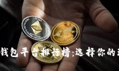 2023年最佳区块链云钱包平台排行榜：选择你的理想数字资产管理工具