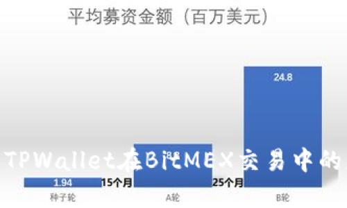 : 全面解析TPWallet在BitMEX交易中的应用与优势
