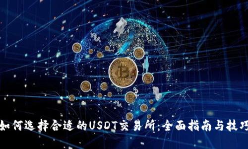 如何选择合适的USDT交易所：全面指南与技巧