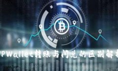 TPWallet转账与闪兑的区别解析