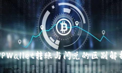 TPWallet转账与闪兑的区别解析