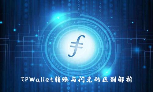 TPWallet转账与闪兑的区别解析