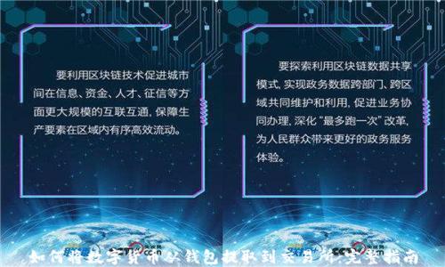 
如何将数字货币从钱包提取到交易所：完整指南