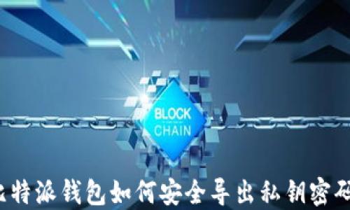 
比特派钱包如何安全导出私钥密码？