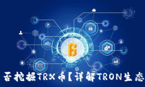   
tpwallet能否挖掘TRX币？详解TRON生态与挖矿方式