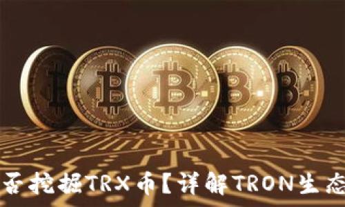   
tpwallet能否挖掘TRX币？详解TRON生态与挖矿方式