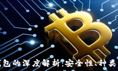   
数字货币钱包的深度解析：安全性、种类与使用技巧