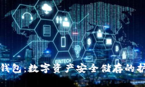 加密钱包：数字资产安全储存的护航者