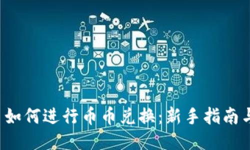 TPWallet 如何进行币币兑换：新手指南与操作步骤