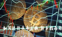 TPWallet 如何进行币币兑换：新手指南与操作步骤