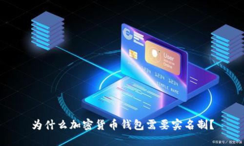 为什么加密货币钱包需要实名制？