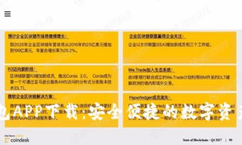 TP官网钱包APP下载：安全便捷的数字资产管理平台
