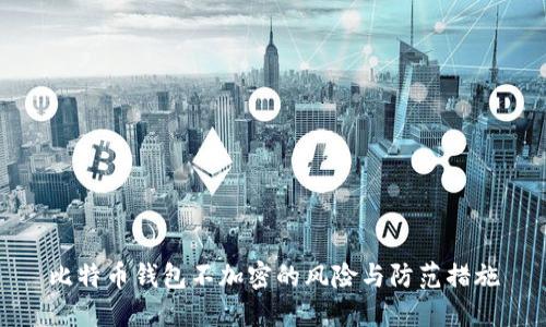 比特币钱包不加密的风险与防范措施