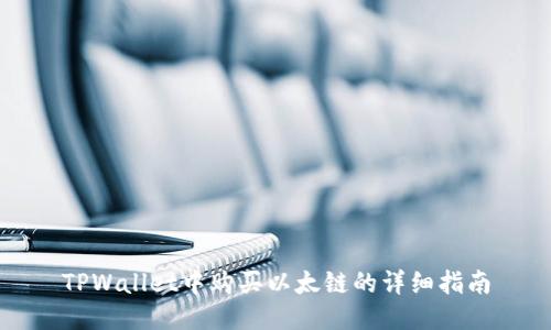 TPWallet中购买以太链的详细指南