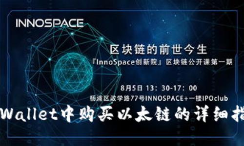 TPWallet中购买以太链的详细指南