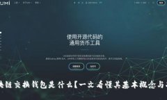 区块链交换钱包是什么？一文看懂其基本概念与