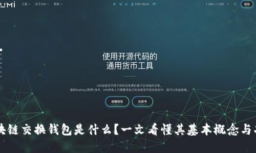 区块链交换钱包是什么？一文看懂其基本概念与功能
