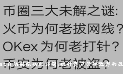 tpwallet自动转账功能详解：提升资产管理效率的最佳选择