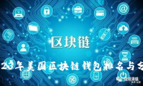 2023年美国区块链钱包排名与分析