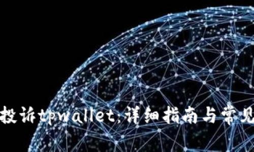 如何有效投诉tpwallet：详细指南与常见问题解答