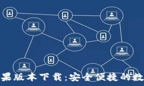  

tpwallet苹果版本下载：安全便捷的数字钱包体验