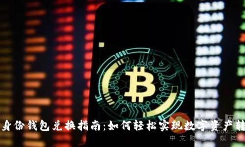 TP身份钱包兑换指南：如何轻松实现数字资产转移