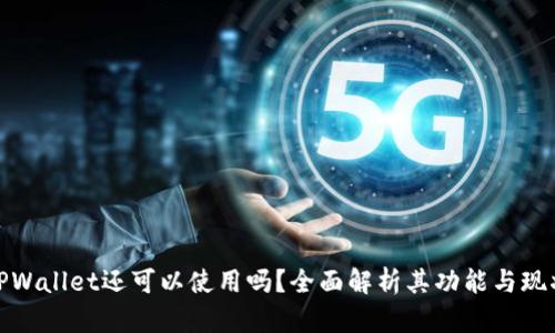TPWallet还可以使用吗？全面解析其功能与现状