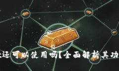 TPWallet还可以使用吗？全面解析其功能与现状