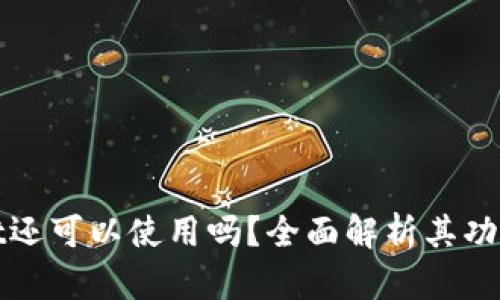 TPWallet还可以使用吗？全面解析其功能与现状