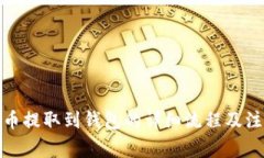 数字货币提取到钱包的详细流程及注意事项