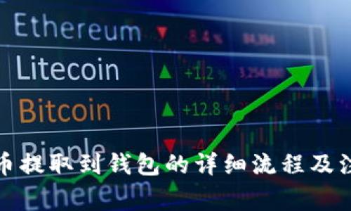 数字货币提取到钱包的详细流程及注意事项