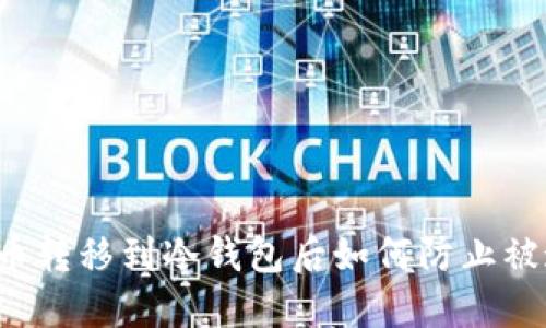 虚拟币转移到冷钱包后如何防止被追踪？