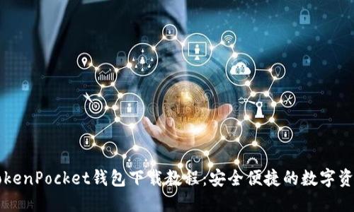 苹果TokenPocket钱包下载教程：安全便捷的数字资产管理