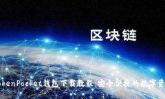 苹果TokenPocket钱包下载教程：安全便捷的数字资产