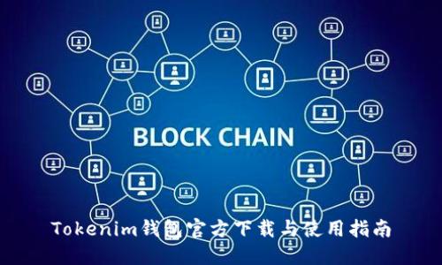 Tokenim钱包官方下载与使用指南