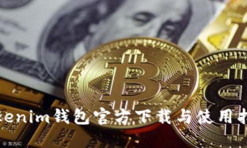 Tokenim钱包官方下载与使用指南