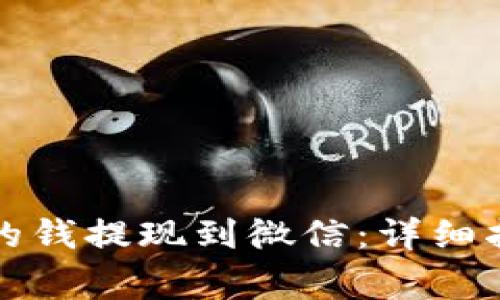 如何将数字钱包里的钱提现到微信：详细指南与常见问题解答
