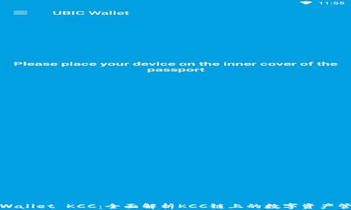 
TPWallet KCC：全面解析KCC链上的数字资产管理