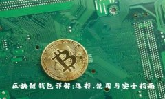 区块链钱包详解：选择、使用与安全指南