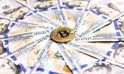 区块链钱包详解：选择、使用与安全指南
