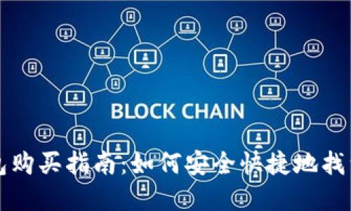虚拟币热钱包购买指南：如何安全快捷地找到合适的钱包