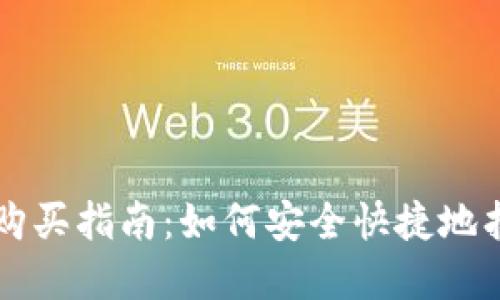 虚拟币热钱包购买指南：如何安全快捷地找到合适的钱包