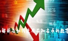 TPWallet：全面解析及如何使用不知名币的数字资产