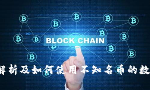 TPWallet：全面解析及如何使用不知名币的数字资产管理工具