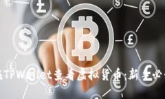 如何在TPWallet查看虚拟货币：新手必读攻略