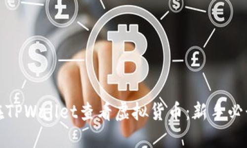如何在TPWallet查看虚拟货币：新手必读攻略
