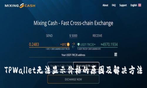 TPWallet无法显示价格的原因及解决方法