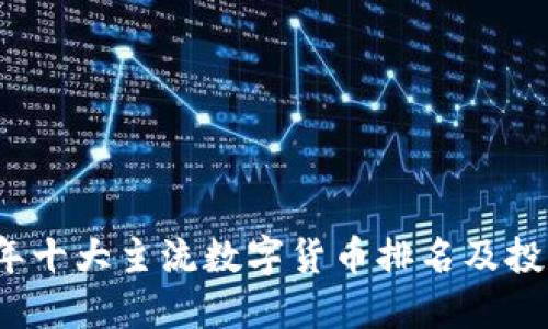 2023年十大主流数字货币排名及投资指南