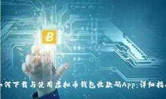 如何下载与使用虚拟币钱包收款码App：详细指南